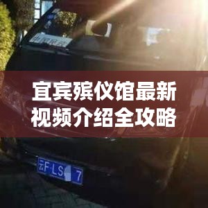 宜賓殯儀館最新視頻介紹全攻略