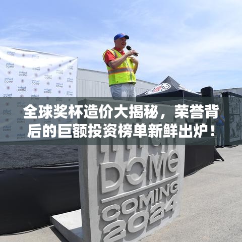 全球獎(jiǎng)杯造價(jià)大揭秘，榮譽(yù)背后的巨額投資榜單新鮮出爐！