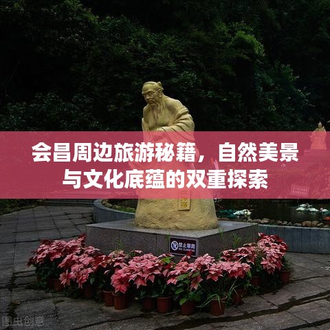 會(huì)昌周邊旅游秘籍，自然美景與文化底蘊(yùn)的雙重探索