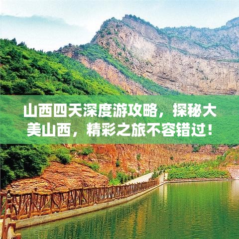 山西四天深度游攻略，探秘大美山西，精彩之旅不容錯過！