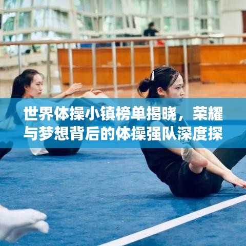 世界體操小鎮(zhèn)榜單揭曉，榮耀與夢想背后的體操強(qiáng)隊深度探尋