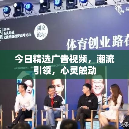 今日精選廣告視頻，潮流引領(lǐng)，心靈觸動(dòng)