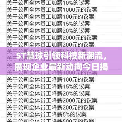 ST慧球引領科技新潮流，展現(xiàn)企業(yè)最新動向今日揭秘！