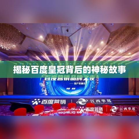 揭秘百度皇冠背后的神秘故事