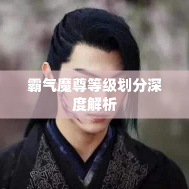 霸氣魔尊等級(jí)劃分深度解析