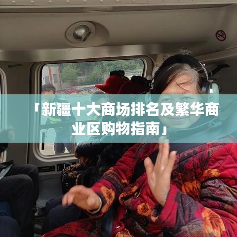 「新疆十大商場排名及繁華商業(yè)區(qū)購物指南」