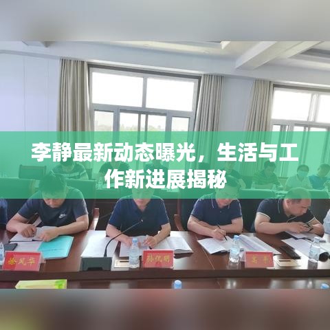 李靜最新動(dòng)態(tài)曝光，生活與工作新進(jìn)展揭秘