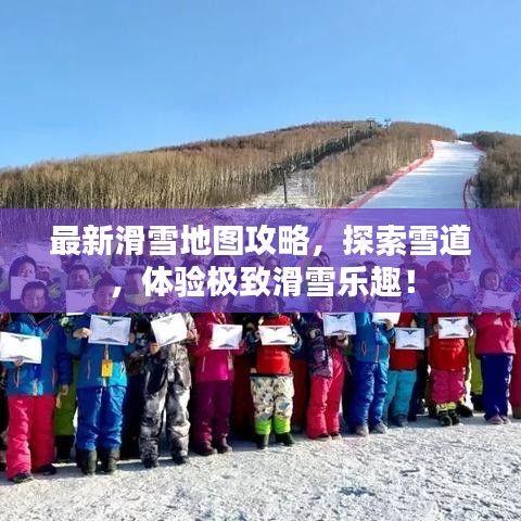 最新滑雪地圖攻略，探索雪道，體驗(yàn)極致滑雪樂(lè)趣！