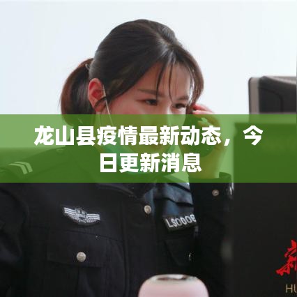 龍山縣疫情最新動態(tài)，今日更新消息