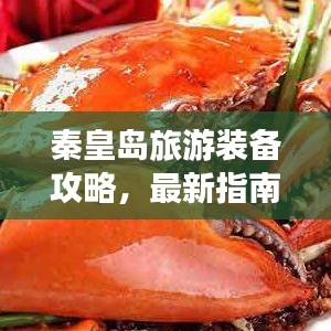 秦皇島旅游裝備攻略，最新指南帶你玩轉(zhuǎn)海濱度假勝地！