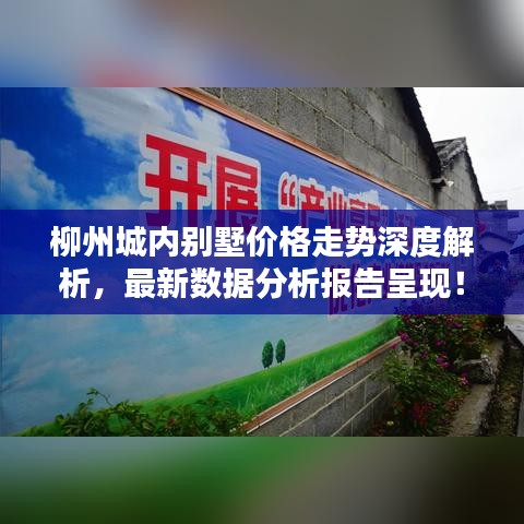 柳州城內別墅價格走勢深度解析，最新數據分析報告呈現！