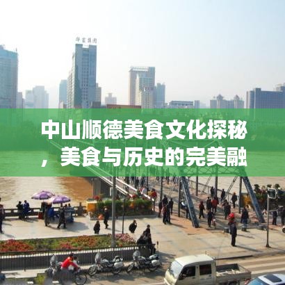 中山順德美食文化探秘，美食與歷史的完美融合攻略