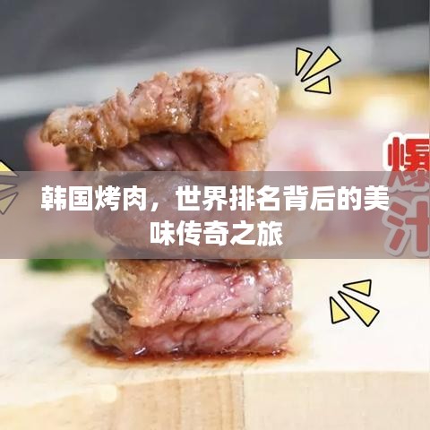 韓國烤肉，世界排名背后的美味傳奇之旅
