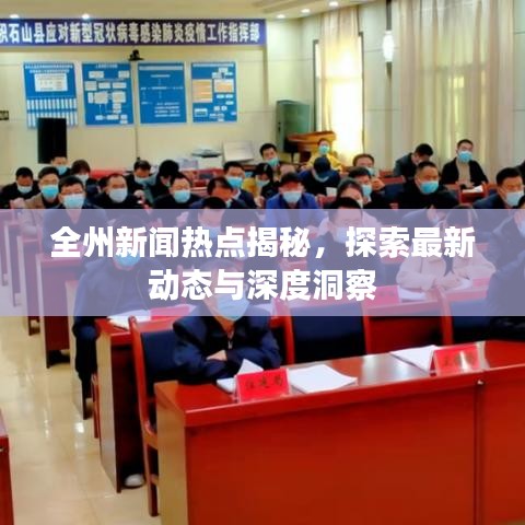 全州新聞熱點(diǎn)揭秘，探索最新動(dòng)態(tài)與深度洞察