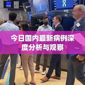 今日國(guó)內(nèi)最新病例深度分析與觀察