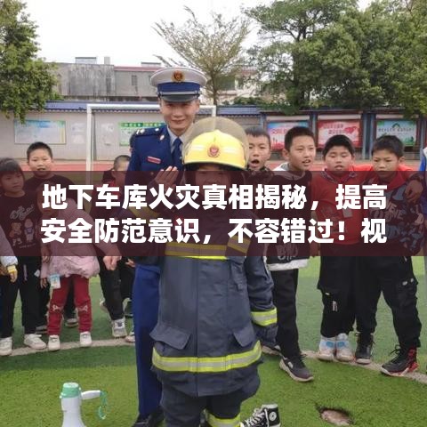 地下車(chē)庫(kù)火災(zāi)真相揭秘，提高安全防范意識(shí)，不容錯(cuò)過(guò)！視頻曝光！