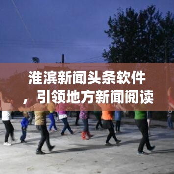 淮濱新聞?lì)^條軟件，引領(lǐng)地方新聞閱讀新風(fēng)尚