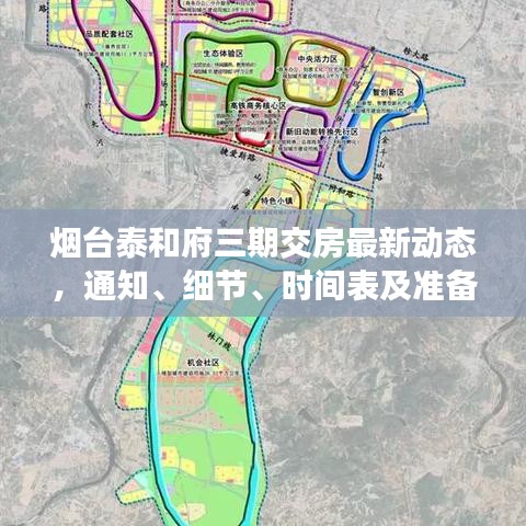 煙臺泰和府三期交房最新動(dòng)態(tài)，通知、細(xì)節(jié)、時(shí)間表及準(zhǔn)備工作全面解讀