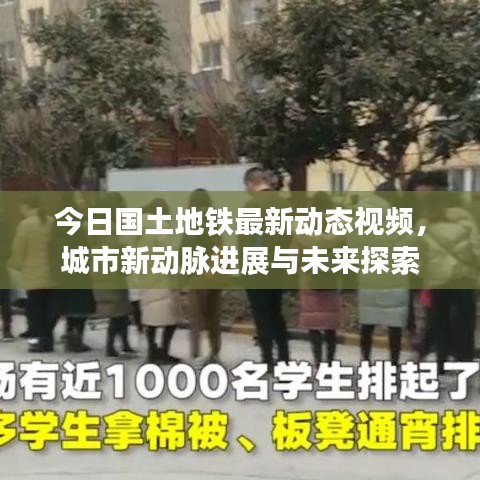 今日國(guó)土地鐵最新動(dòng)態(tài)視頻，城市新動(dòng)脈進(jìn)展與未來探索