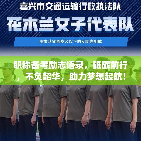 職稱備考勵(lì)志語(yǔ)錄，砥礪前行，不負(fù)韶華，助力夢(mèng)想起航！