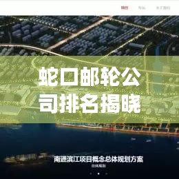 蛇口郵輪公司排名揭曉，引領(lǐng)中國海洋旅游新篇章