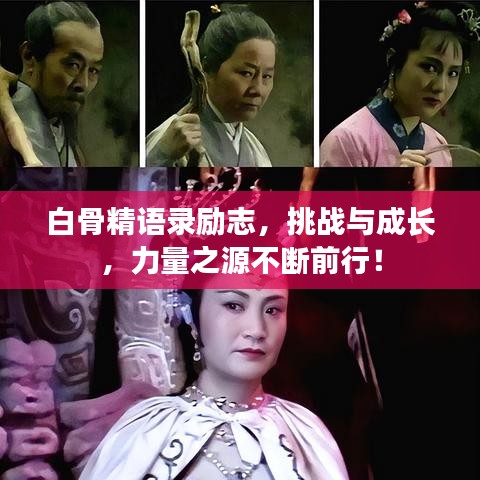 白骨精語(yǔ)錄勵(lì)志，挑戰(zhàn)與成長(zhǎng)，力量之源不斷前行！