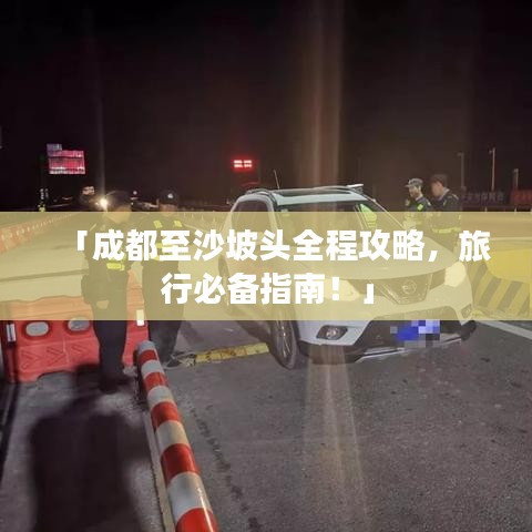 「成都至沙坡頭全程攻略，旅行必備指南！」