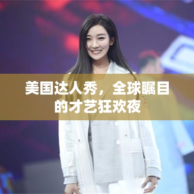 美國達(dá)人秀，全球矚目的才藝狂歡夜