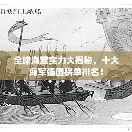 全球海軍實(shí)力大揭秘，十大海軍強(qiáng)國(guó)榜單排名！