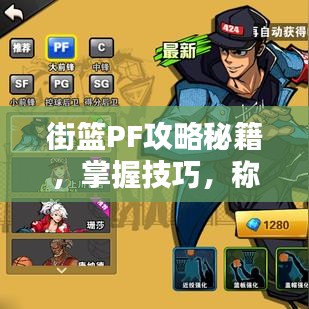 街籃PF攻略秘籍，掌握技巧，稱霸籃壇！