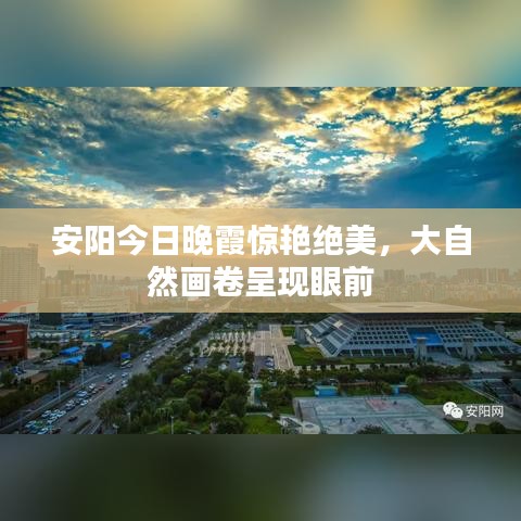 安陽今日晚霞驚艷絕美，大自然畫卷呈現(xiàn)眼前