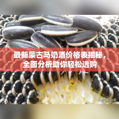最新蒙古馬奶酒價格表揭秘，全面分析助你輕松選購