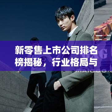 新零售上市公司排名榜揭秘，行業(yè)格局與未來(lái)趨勢(shì)洞察
