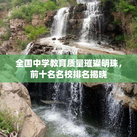 全國中學(xué)教育質(zhì)量璀璨明珠，前十名名校排名揭曉