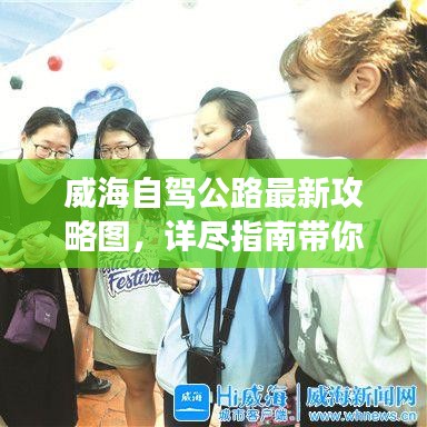 威海自駕公路最新攻略圖，詳盡指南帶你開啟自駕探索之旅