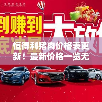 恒得利豬肉價(jià)格表更新！最新價(jià)格一覽無(wú)余