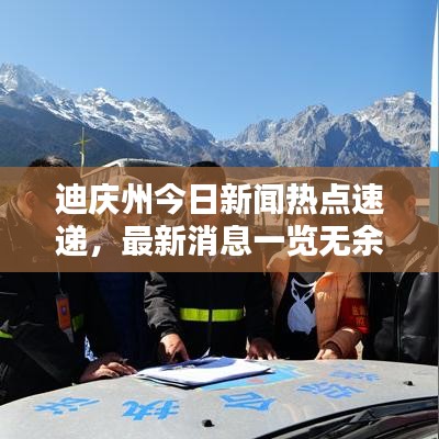 迪慶州今日新聞熱點(diǎn)速遞，最新消息一覽無(wú)余！