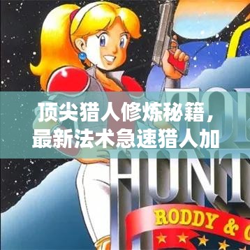 頂尖獵人修煉秘籍，最新法術(shù)急速獵人加點(diǎn)攻略！