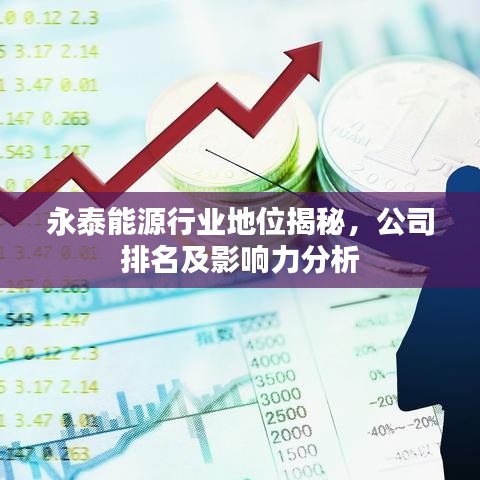 永泰能源行業(yè)地位揭秘，公司排名及影響力分析
