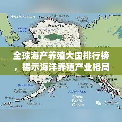 全球海產(chǎn)養(yǎng)殖大國排行榜，揭示海洋養(yǎng)殖產(chǎn)業(yè)格局與趨勢發(fā)展