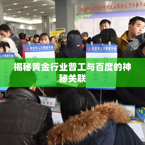 揭秘黃金行業(yè)普工與百度的神秘關(guān)聯(lián)