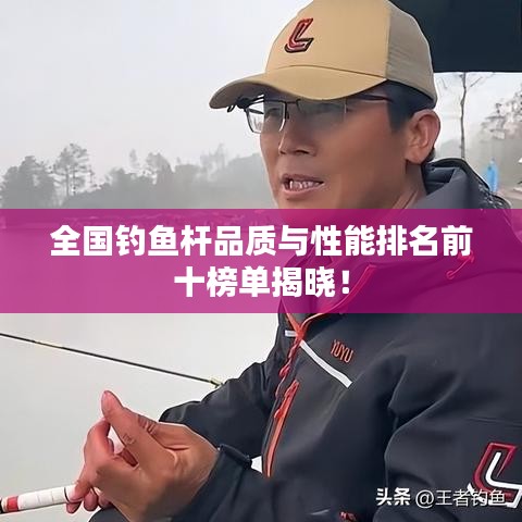 全國釣魚桿品質(zhì)與性能排名前十榜單揭曉！