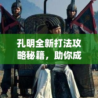 孔明全新打法攻略秘籍，助你成為戰(zhàn)場(chǎng)高手！