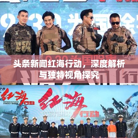 頭條新聞紅海行動，深度解析與獨特視角探究