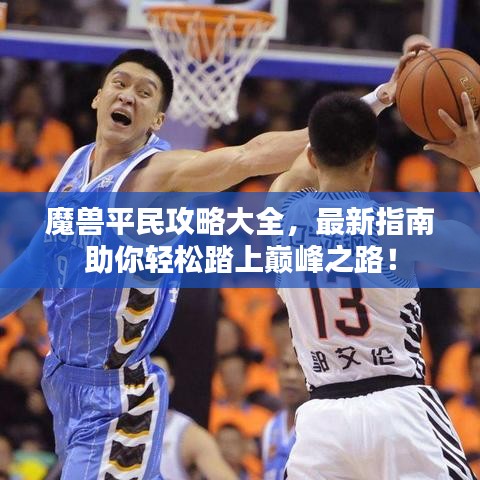 魔獸平民攻略大全，最新指南助你輕松踏上巔峰之路！