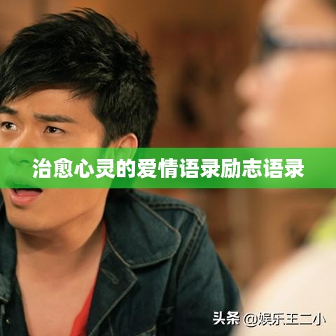 治愈心靈的愛情語錄勵(lì)志語錄