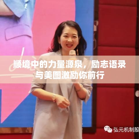 順境中的力量源泉，勵(lì)志語錄與美圖激勵(lì)你前行