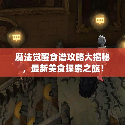 魔法覺醒食譜攻略大揭秘，最新美食探索之旅！