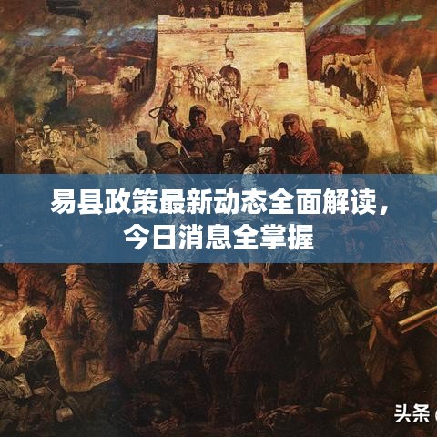 易縣政策最新動(dòng)態(tài)全面解讀，今日消息全掌握