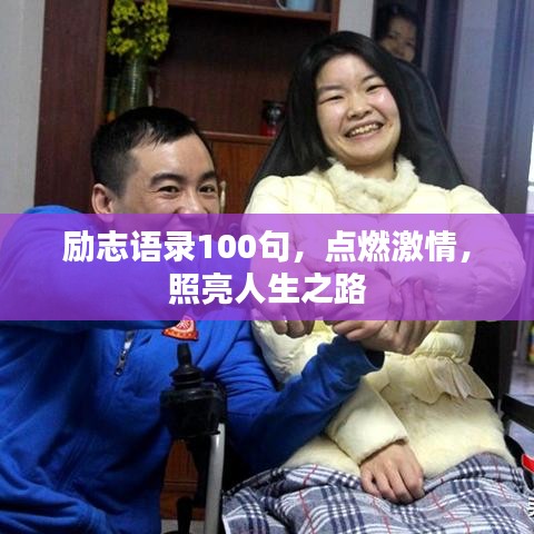 勵(lì)志語(yǔ)錄100句，點(diǎn)燃激情，照亮人生之路